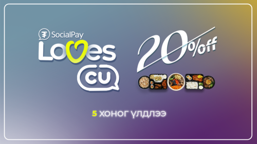 “SocialPay Loves CU” урамшуулалт аян дуусахад цөөн хоног үлдлээ